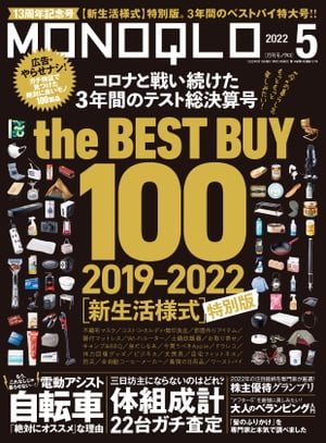 MONOQLO 2022年5月号