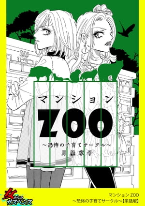 マンションZOO〜恐怖の子育てサークル〜【単話版】