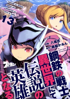 鋼鉄（ハガネ）の戦士、異世界にて伝説の英雄となる 13