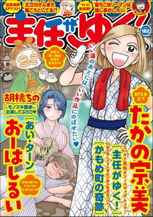 主任がゆく！スペシャル Vol.182【電子書籍】[ たかの宗美 ]