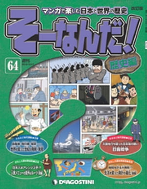 マンガで楽しむ日本と世界の歴史 そーなんだ！ 64号【電子書籍】[ デアゴスティーニ編集部 ]