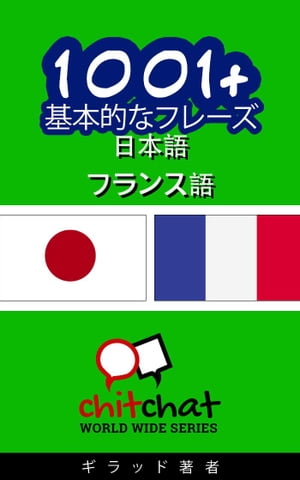 1001+ 基本的なフレーズ 日本語 - フランス語