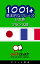 1001+ 基本的なフレーズ 日本語 - フランス語