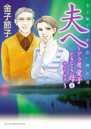 金子節子“家族”傑作選　４　夫へ～アラ還　愛子ときどき母～　旅立ち・終章