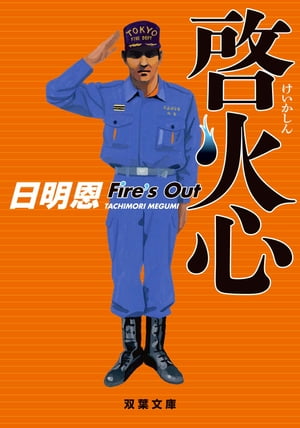 啓火心 Fire's Out【電子書籍】[ 日明恩 ]