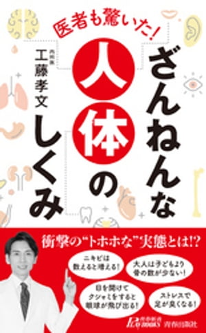 医者も驚いた！　ざんねんな人体のしくみ