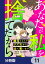 あなたが私を捨てたから 義母と2人でクズ夫から全て奪います【分冊版】　11