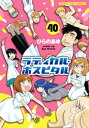 ラディカル ホスピタル 40巻【電子書籍】 ひらのあゆ