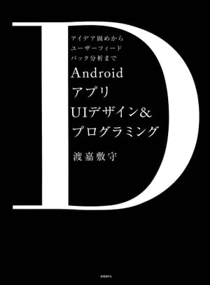 AndroidアプリUIデザイン＆プログラミング