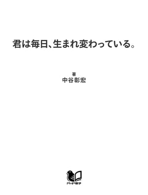 君は毎日、生まれ変わっている。