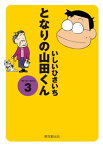 となりの山田くん 3【電子書籍】[ いしいひさいち ]