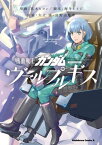 機動戦士ガンダム ヴァルプルギス(1)【電子書籍】[ 葛木　ヒヨン ]