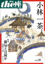 the座 59号　小林一茶(2005)【電子書籍】[ こまつ座 ]