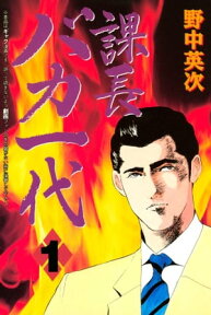 課長バカ一代（1）【電子書籍】[ 野中英次 ]