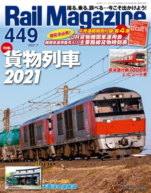 ＜p＞※電子版に特別付録の時刻表は含まれません。＜/p＞ ＜p＞【特集】「貨物列車2021」＜/p＞ ＜p＞2021年3月のJRのダイヤ改正ではDD51形の定期運用終了のほか、＜br /＞ EF64形、EF67形、DE10形の運用範囲の縮小など国鉄型機関車の変化がありました。＜br /＞ また、秋田臨海鉄道が廃止されるなどJR以外でも変化がありました。＜br /＞ 今号では、2021年3月のJRダイヤ改正にともなう貨物列車と機関車の最新情報をお伝えします。＜/p＞ ＜p＞●Color Graph／貨物列車のいる風景＜br /＞ ●Color Graph／令和の新たなスター愛知機関区のDF200＜br /＞ ●新車ガイド／JR北海道キハ2615000番代「ラベンダー」編成＜br /＞ ●新車ガイド／京浜急行電鉄 新1000形20次車L/C座席車＜br /＞ ●DD51 122,000cc最後の逆襲 Part2＜br /＞ ●ロマンスカーミュージアム 4月19日にオープン＜br /＞ ●南正時のフィルムの情景 第14回 昭和鉄道少年の憧れだった展望車＜br /＞ ●小湊鉄道にキハ40形デビュー！＜br /＞ ●泉北高速鉄道 泉北シルバニアファミリー号＜br /＞ ●関東鉄道復刻塗装車＜br /＞ ●今日も空鉄／第49回 過ぎ去った車両 今だったらこう撮るのに…＜br /＞ ●今日はねこ鉄／第4回 DD51を見るねこ＜br /＞ ●【訃報】吉岡心平さん＜br /＞ など＜/p＞画面が切り替わりますので、しばらくお待ち下さい。 ※ご購入は、楽天kobo商品ページからお願いします。※切り替わらない場合は、こちら をクリックして下さい。 ※このページからは注文できません。