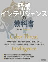 脅威インテリジェンスの教科書【電子書籍】[ 石川朝久 ]