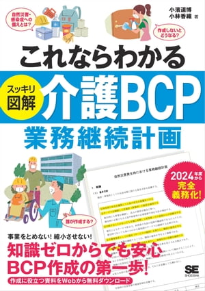 これならわかる〈スッキリ図解〉介護BCP（業務継続計画）