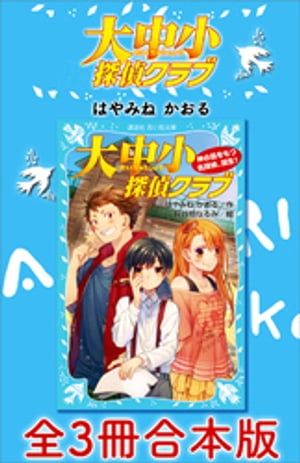 大中小探偵クラブ　全３冊合本版