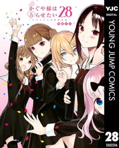 かぐや様は告らせたい～天才たちの恋愛頭脳戦～ 28【電子書籍】[ 赤坂アカ ]