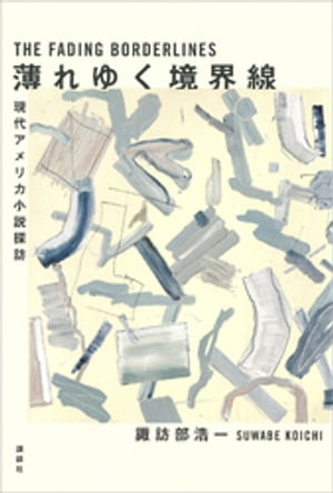 薄れゆく境界線　現代アメリカ小説探訪【電子書籍】[ 諏訪部浩一 ]