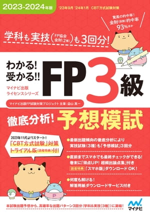 わかる！受かる！！ FP３級　徹底分析！予想模試　2023ー2024年版　［学科・実技各３回分・超頻出論点集付・ズバリ的中問題多数！］