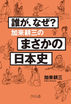 誰が、なぜ?加来耕三のまさかの日本史