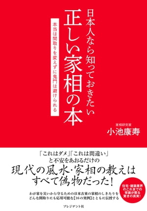 日本人なら知っておきたい正しい家相の本【電子書籍】 小池康寿