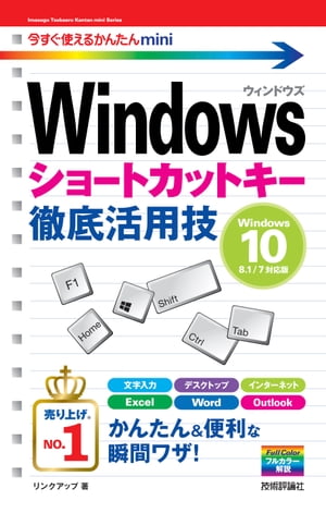 今すぐ使えるかんたんmini　Windowsショートカットキー徹底活用技［Windows 10/8.1/7対応版］