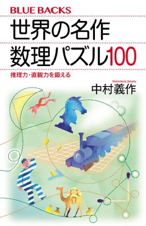 世界の名作　数理パズル１００　推理力・直観力を鍛える