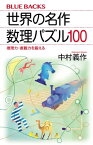 世界の名作　数理パズル100　推理力・直観力を鍛える【電子書籍】[ 中村義作 ]