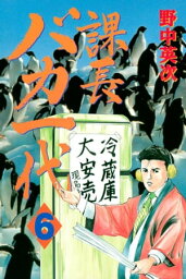 課長バカ一代（6）【電子書籍】[ 野中英次 ]