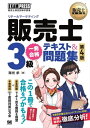 販売士教科書 販売士（リテールマーケティング）3級 一発合格テキスト＆問題集 第4版