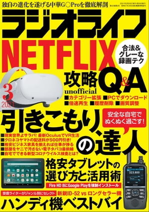 ラジオライフ2021年 3月号