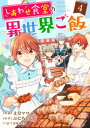 しあわせ食堂の異世界ご飯4巻【電子書籍】[ 文月マロ ]