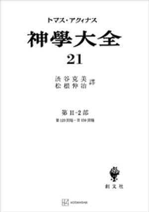 神学大全21　第IIー2部　第123問題～第150問題【電子書籍】[ トマス・アクィナス ]