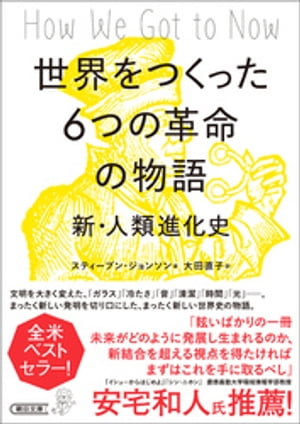 世界をつくった６つの革命の物語　新・人類進化史