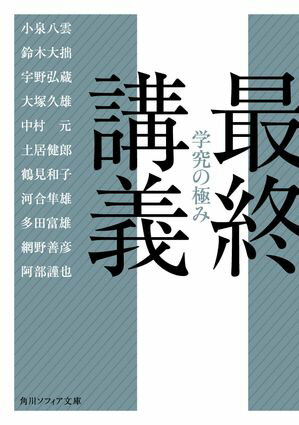 最終講義　学究の極み