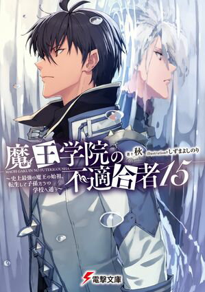 魔王学院の不適合者15 〜史上最強の魔王の始祖、転生して子孫たちの学校へ通う〜