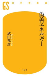 偽善エネルギー【電子書籍】[ 武田邦彦 ]