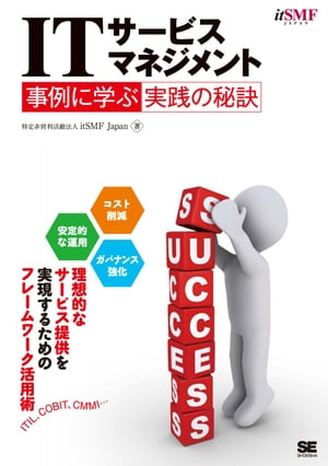 ITサービスマネジメント 事例に学ぶ実践の秘訣