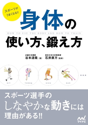 スポーツがうまくなる!! 身体の使い方、鍛え方【電子書籍】[ 谷本 道哉 ]