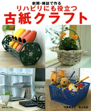 新聞・雑誌で作る リハビリにも役立つ　古紙クラフト【電子書籍】[ 石上正志 ]