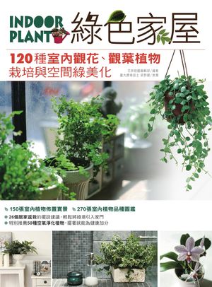 緑色家屋：120種室?觀花、觀葉植物栽培與空間緑美化【電子書籍】[ 花草遊戲編輯部 ]