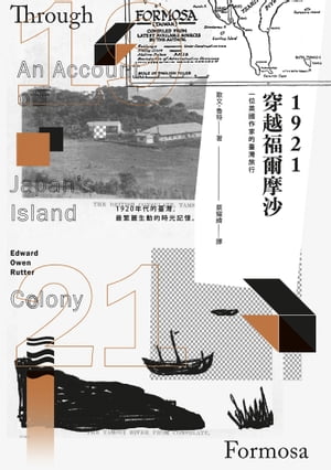 1921穿越福爾摩沙：一位英國作家的臺灣旅行 Through Formosa: An Account of Japan s Island Colony【電子書籍】[ 歐文．魯特 Edward Owen Rutter ]