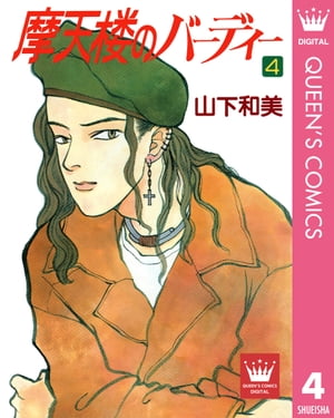 摩天楼のバーディー 4【電子書籍】[ 山下和美 ]