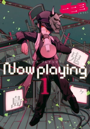 Now playing 1巻【電子書籍】[ 一二三 ]