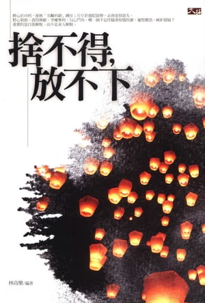 捨不得，放不下【電子書籍】[ 林高樂 ]