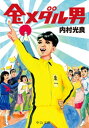 金メダル男【電子書籍】 内村光良