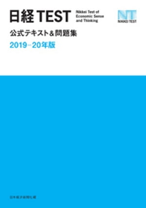 日経TEST公式テキスト＆問題集　2019ー20年版