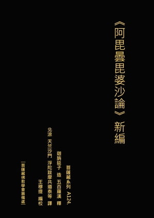 阿毘曇毘婆沙論 新編【電子書籍】 王 穆提